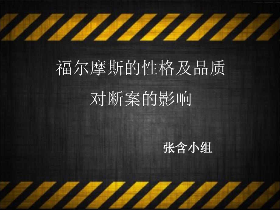 福尔摩斯的格及品质对断案的影响课件_第1页