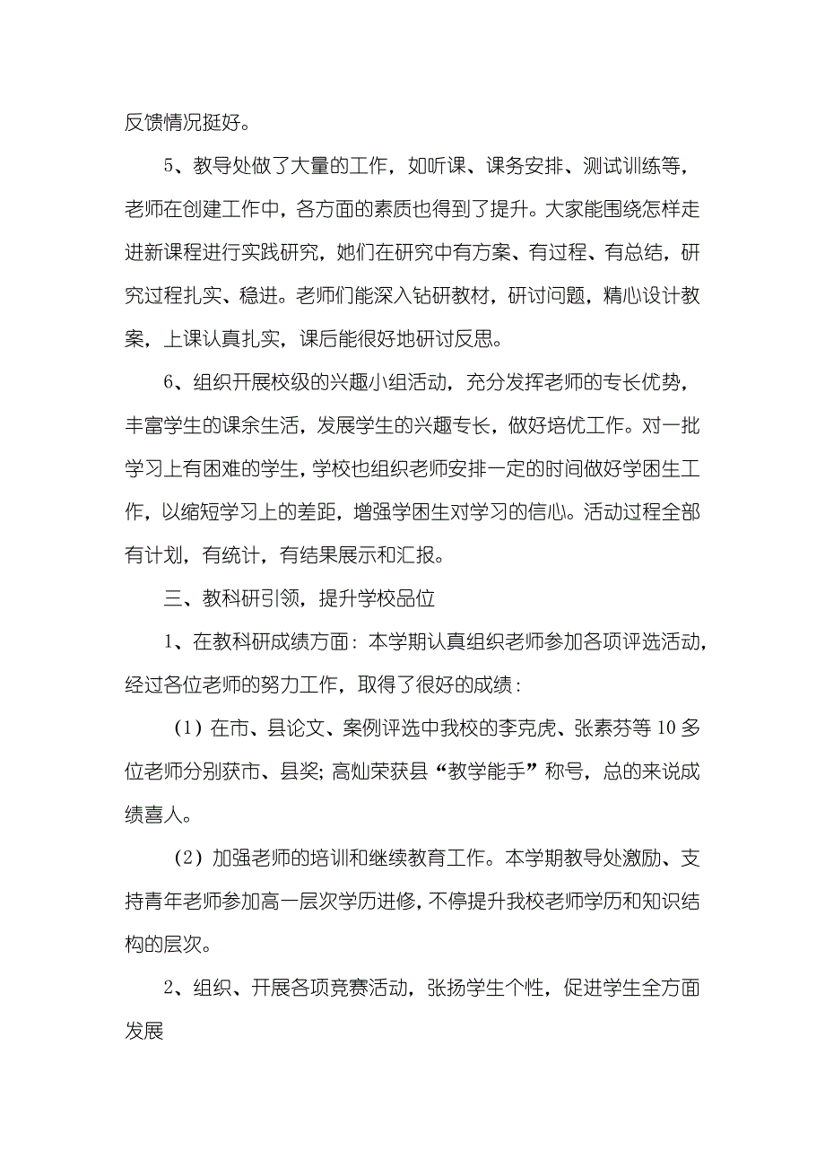 太和县高庙小学教导处工作总结_第4页