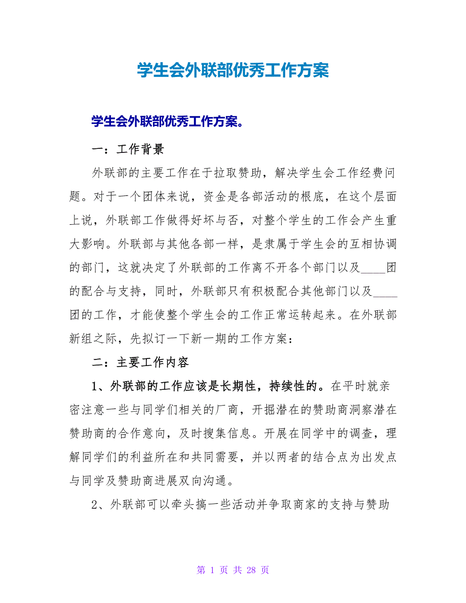 学生会外联部优秀工作计划_第1页