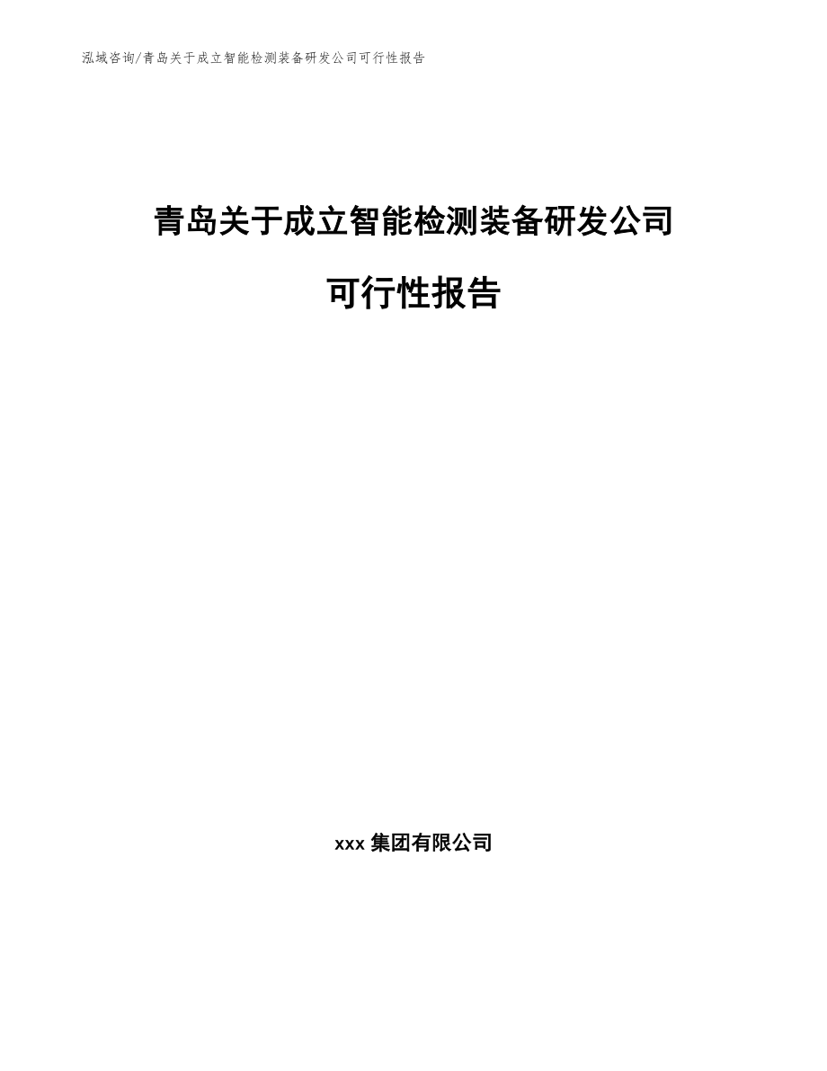 青岛关于成立智能检测装备研发公司可行性报告【范文模板】_第1页