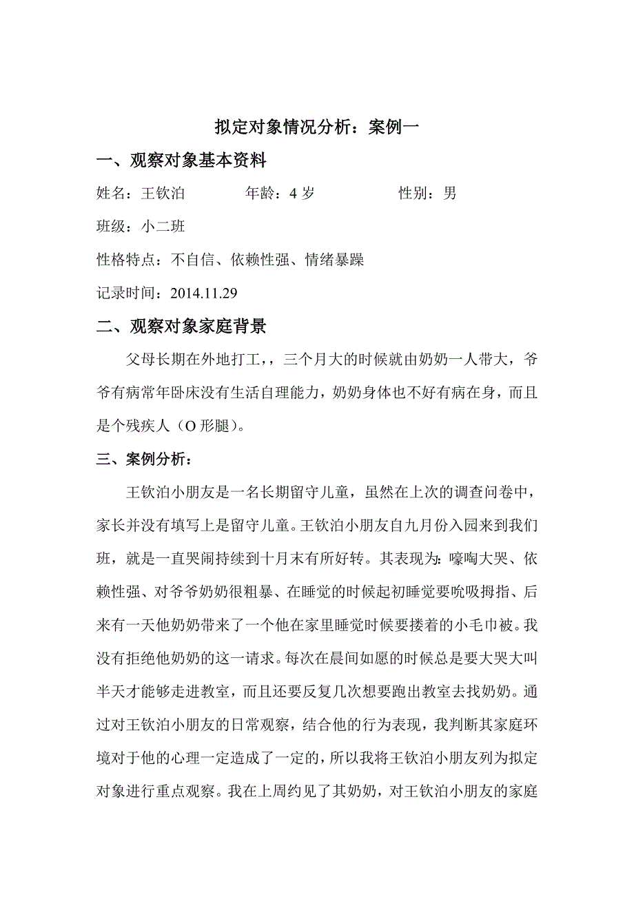 道外白桦园秦畅《心理支援个案一》.doc_第1页