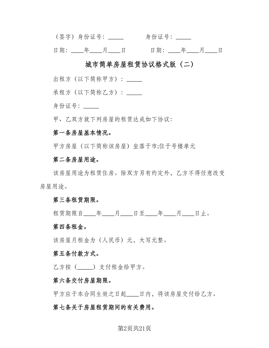 城市简单房屋租赁协议格式版（九篇）_第2页