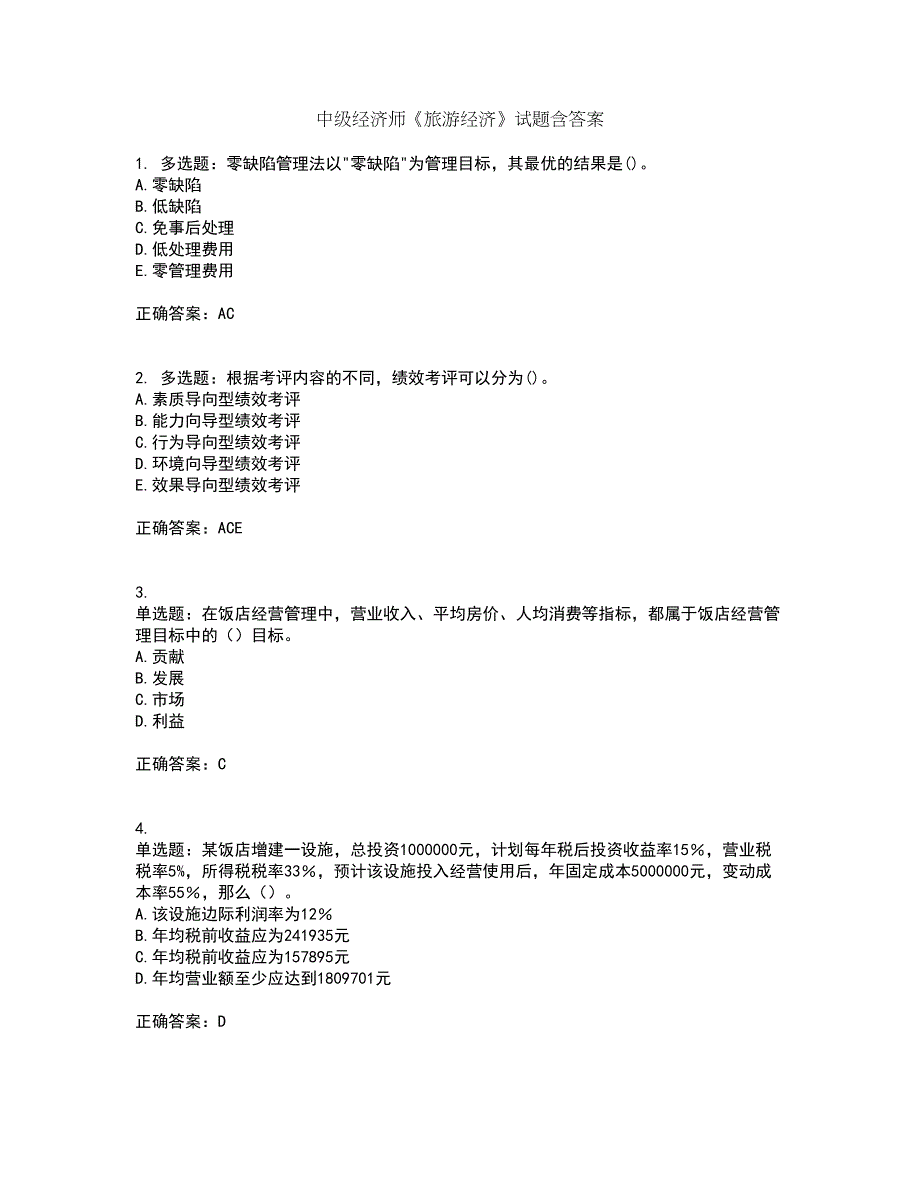 中级经济师《旅游经济》试题含答案65_第1页