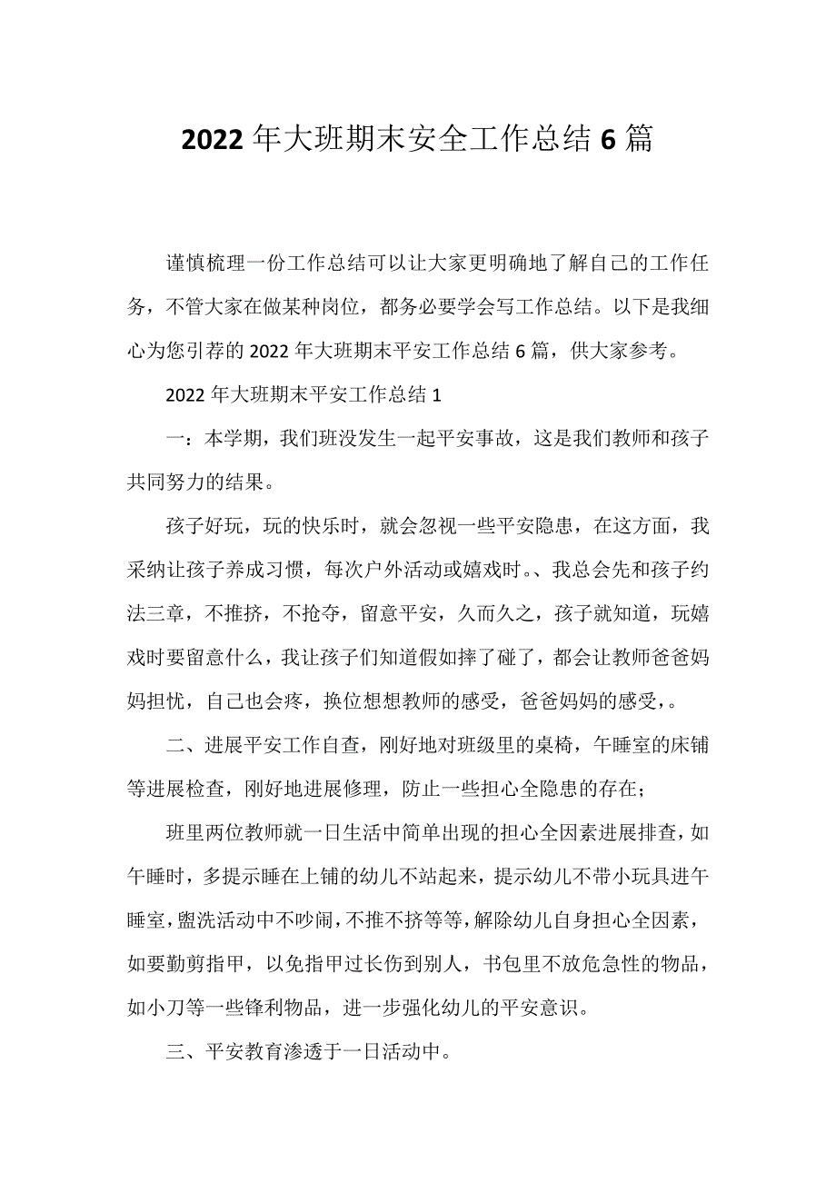 2022年大班期末安全工作总结6篇_第1页