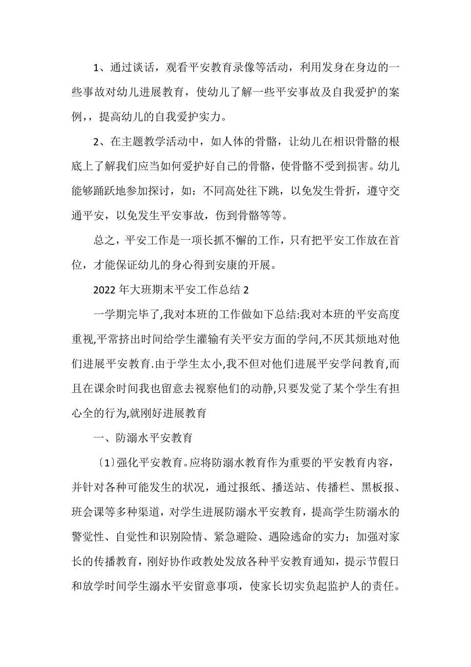 2022年大班期末安全工作总结6篇_第2页