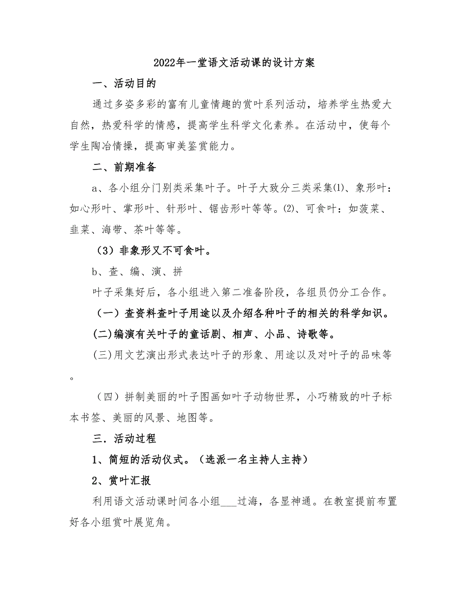 2022年一堂语文活动课的设计方案_第1页