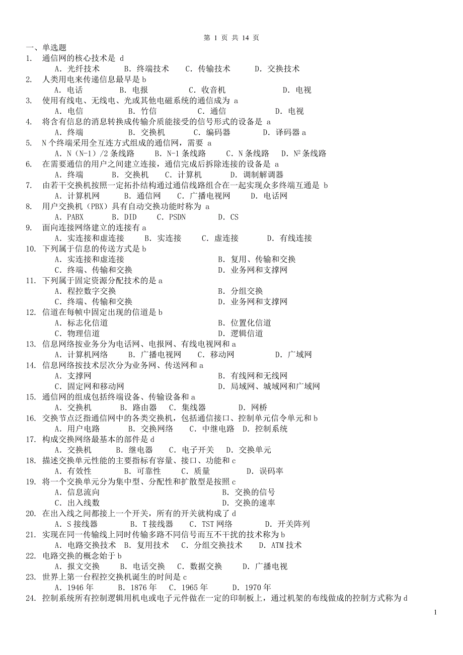 现代交换原理试题库带答案版_第1页