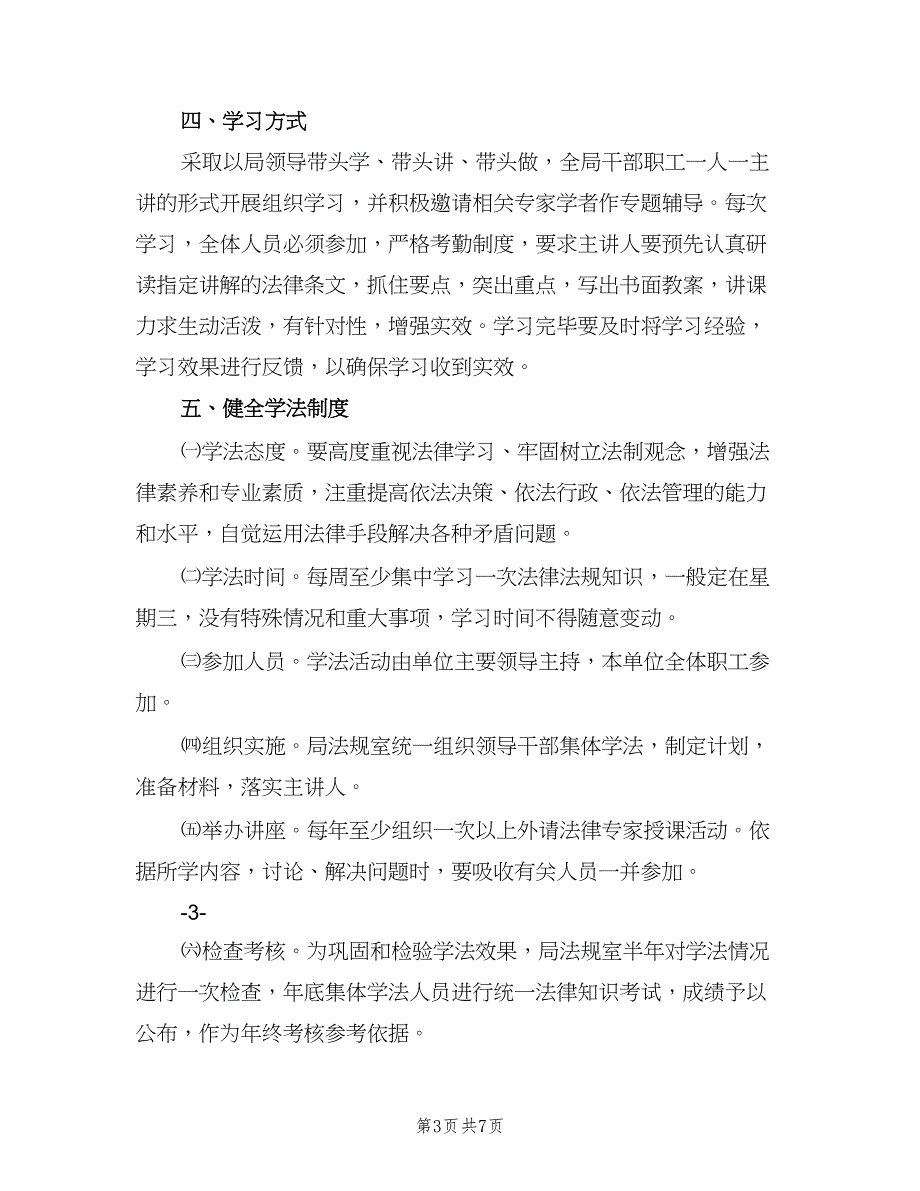 2023年医院法律法规学习计划范文（3篇）.doc_第3页