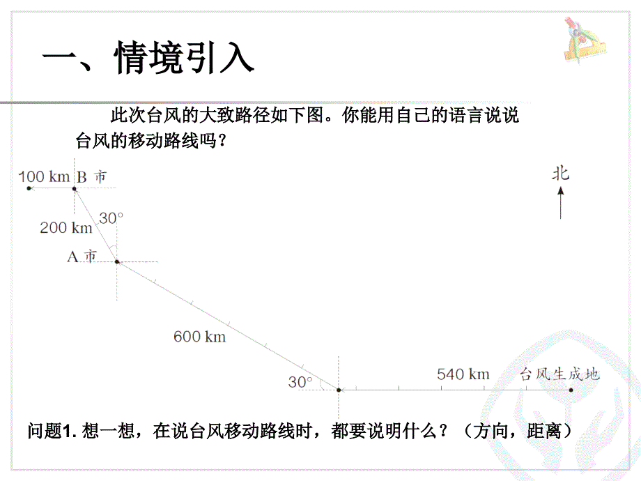 确定位置（二）第三课时_第2页