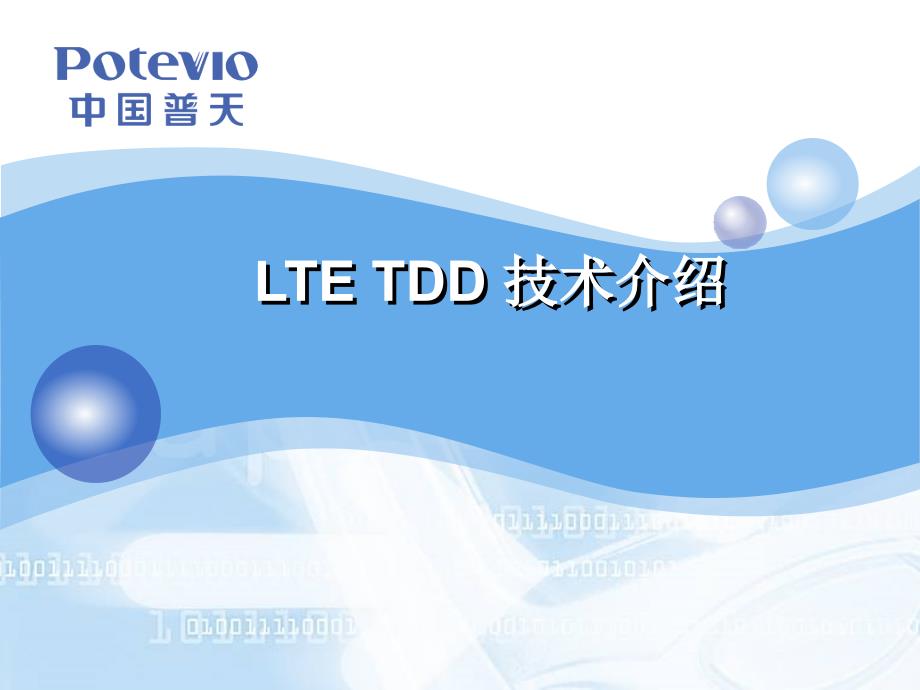 LTETDD技术介绍_第1页