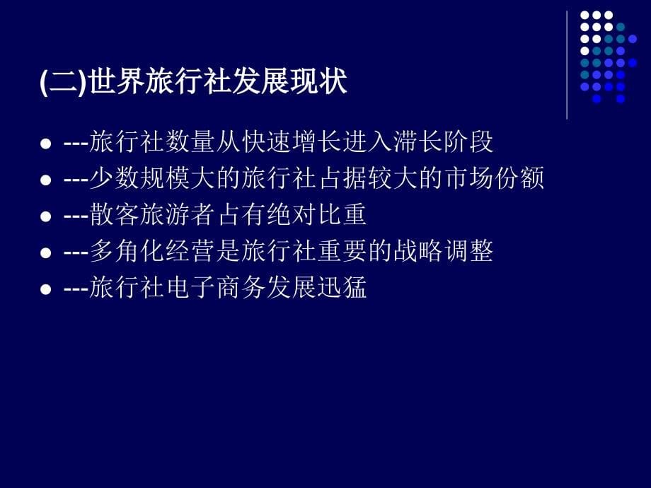 旅行社经营管理第三版全书课件汇总整本书电子教案最新_第5页