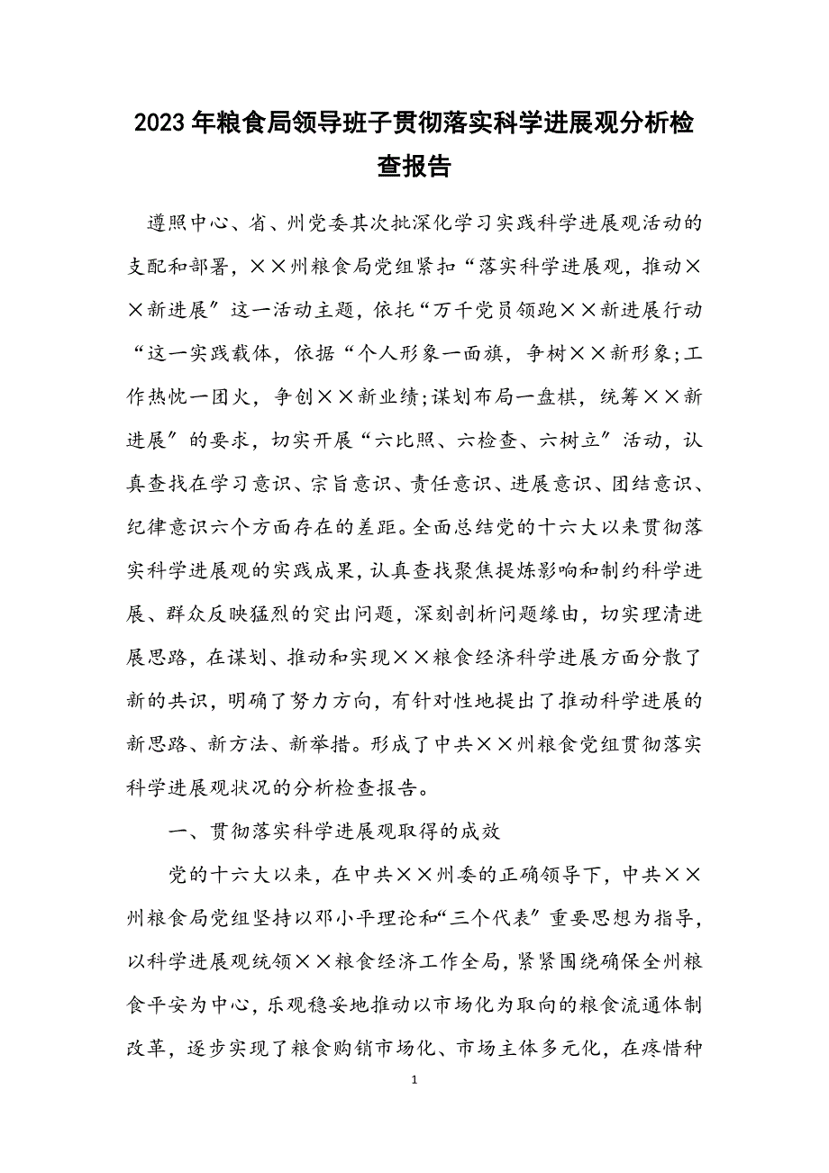 2023年粮食局领导班子贯彻落实科学发展观分析检查报告.docx_第1页