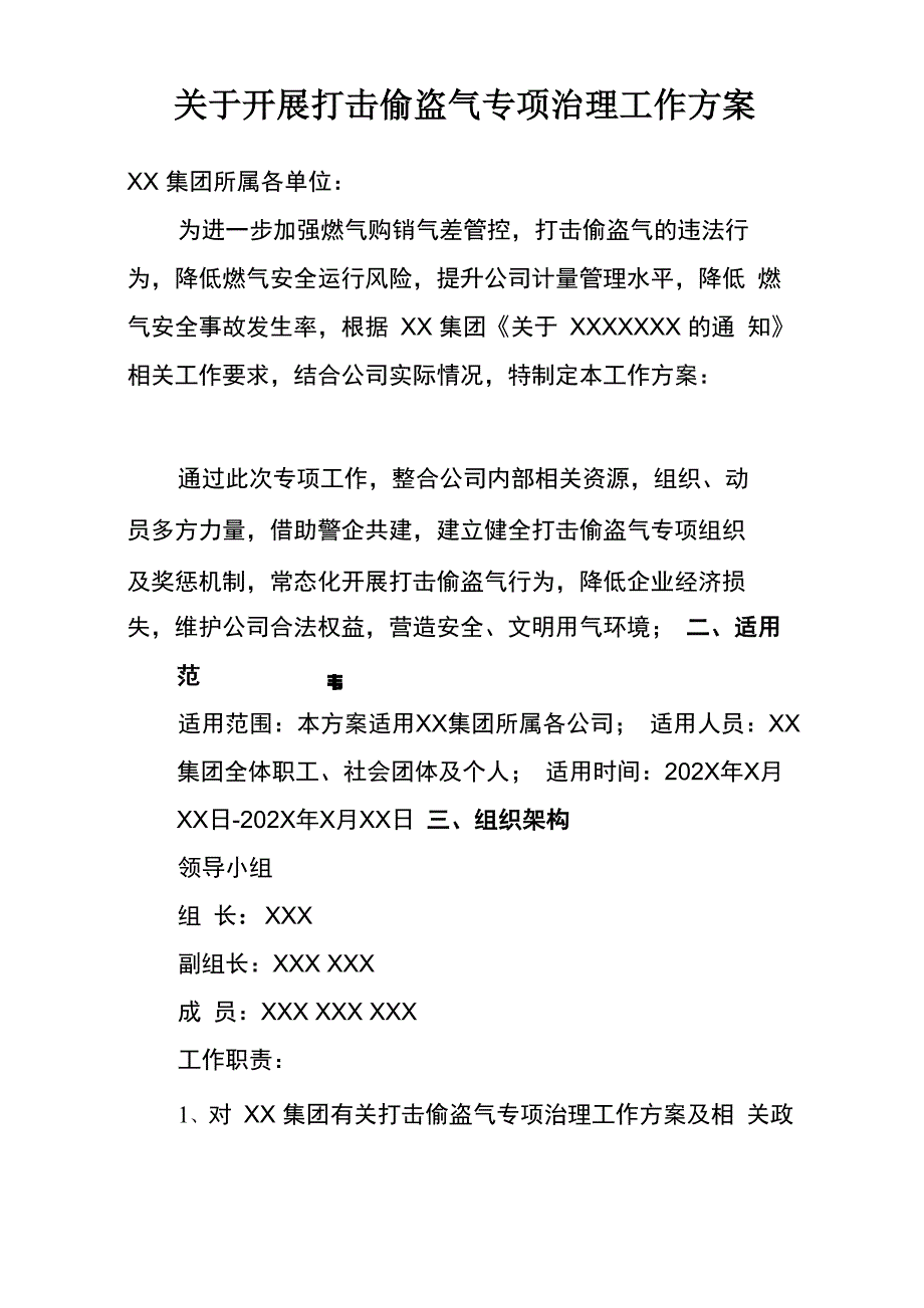 打击偷盗气专项治理工作方案_第1页