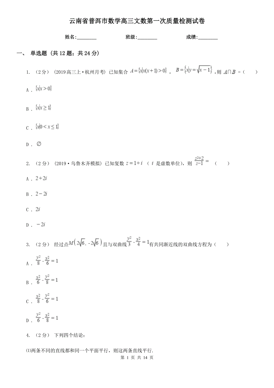 云南省普洱市数学高三文数第一次质量检测试卷_第1页