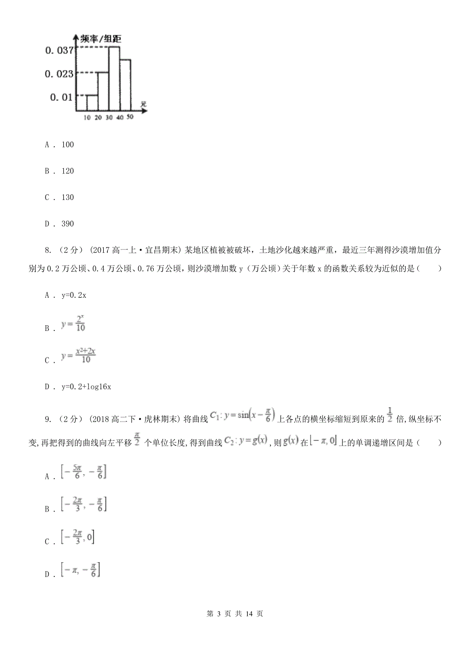 云南省普洱市数学高三文数第一次质量检测试卷_第3页