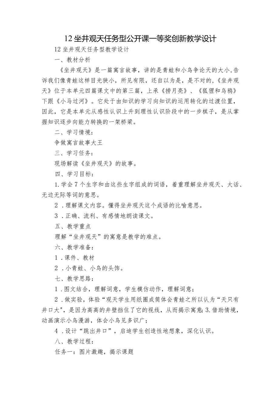 12坐井观天 任务型公开课一等奖创新教学设计_第1页