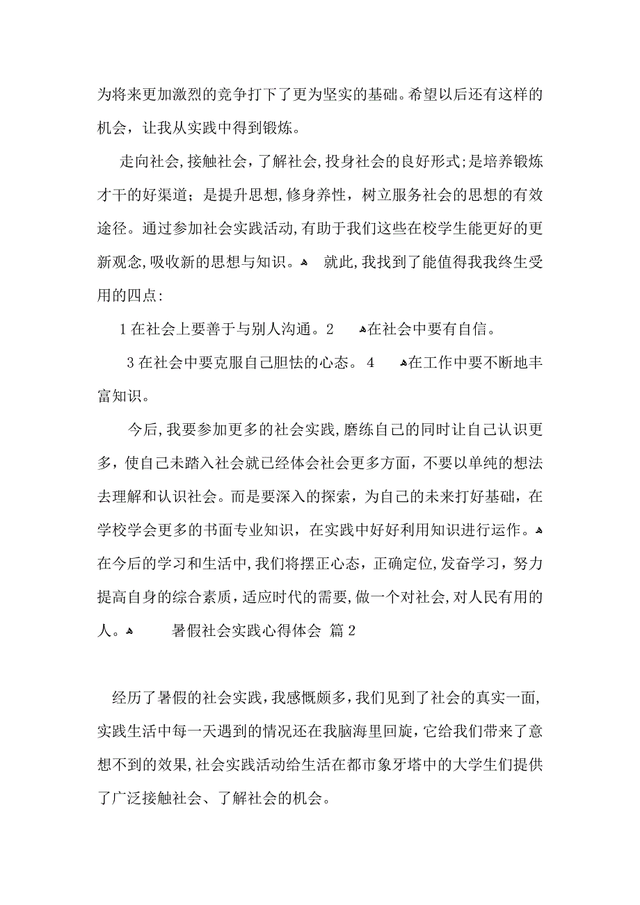 有关暑假社会实践心得体会模板六篇_第4页