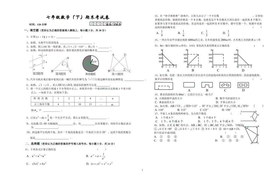 北师大版七年级下册数学期末考试试卷及答案-北师大七年级下数学期末试卷_第1页