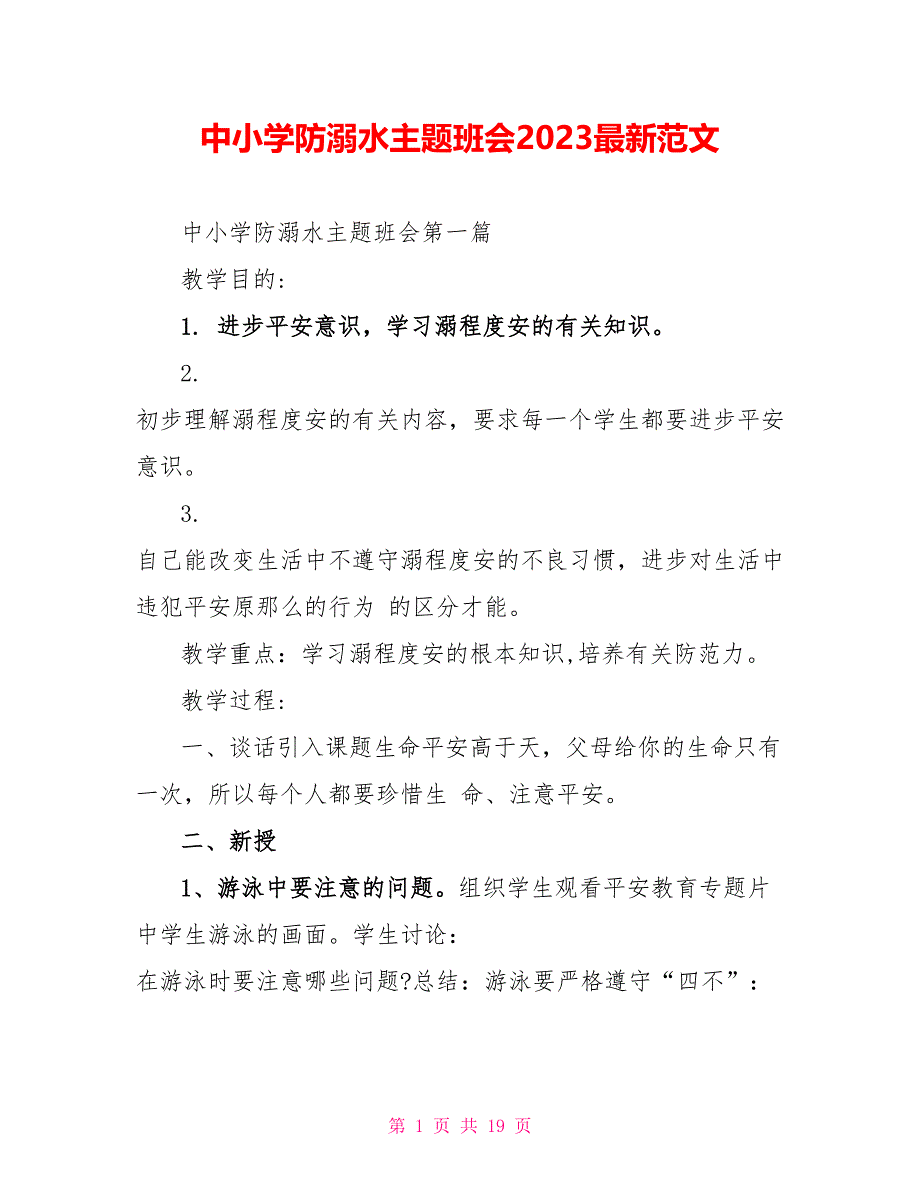 中小学防溺水主题班会2023最新范文.doc_第1页