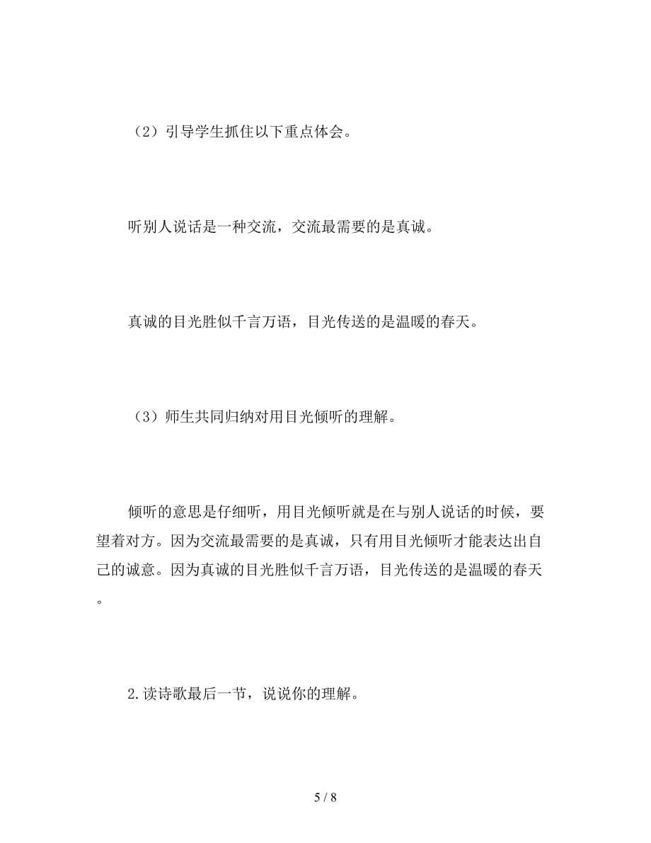 【教育资料】北师大版五年级语文下册《用目光倾听》教案.doc_第5页