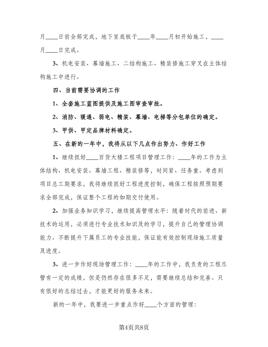 项目经理半年工作总结模板（二篇）.doc_第4页