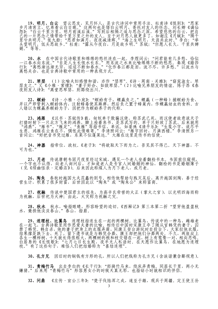 复件诗词鉴赏常见典故和意象.doc_第3页