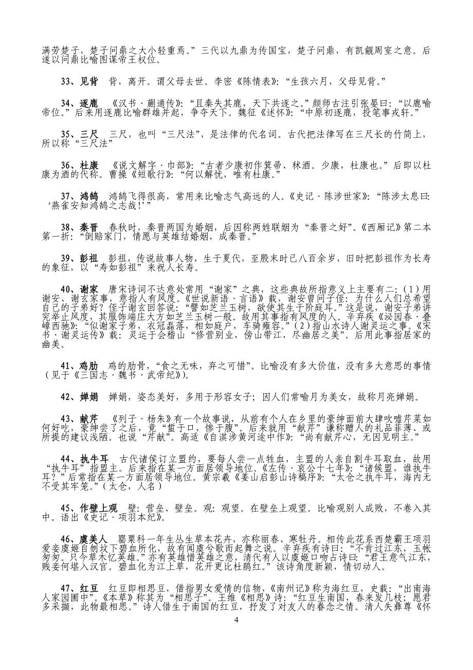 复件诗词鉴赏常见典故和意象.doc_第4页