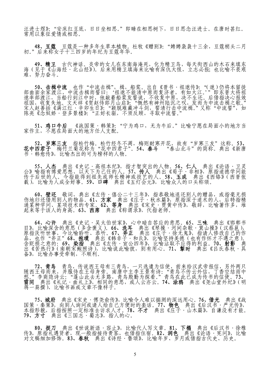 复件诗词鉴赏常见典故和意象.doc_第5页