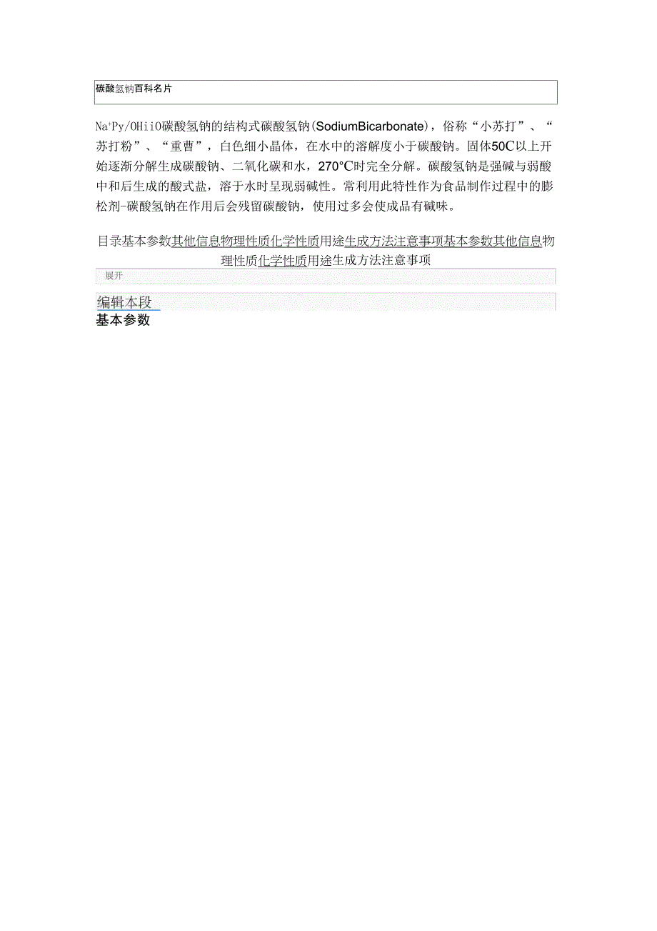 碳酸氢钠(小苏打)_第1页