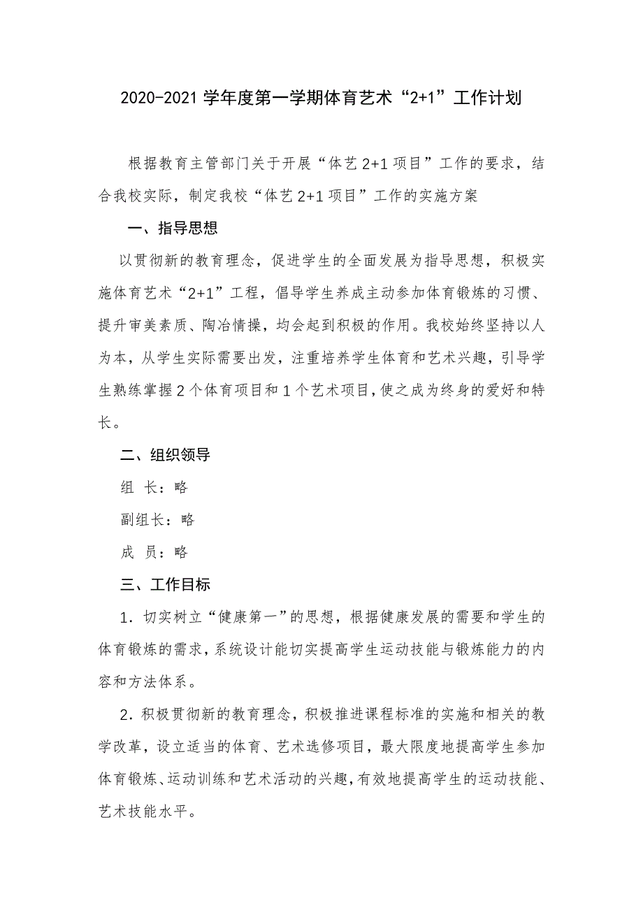 2020-2021学年度第一学期体育艺术“2+1”工作计划_第1页