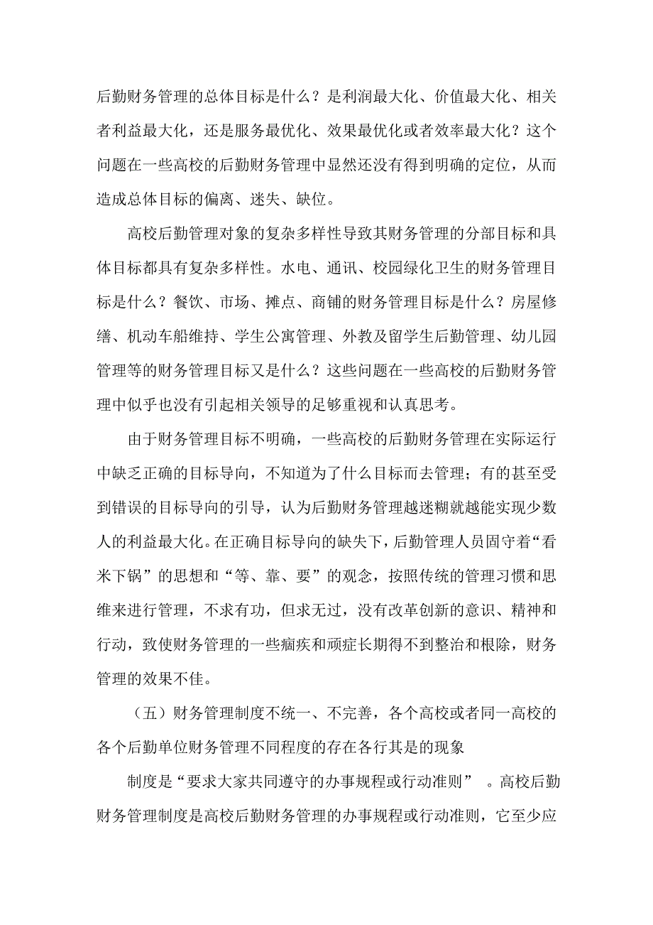 高校后勤财务管理的问题与对策_第4页