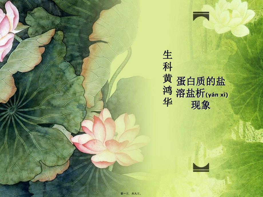 蛋白质的盐溶盐析现象647_第1页