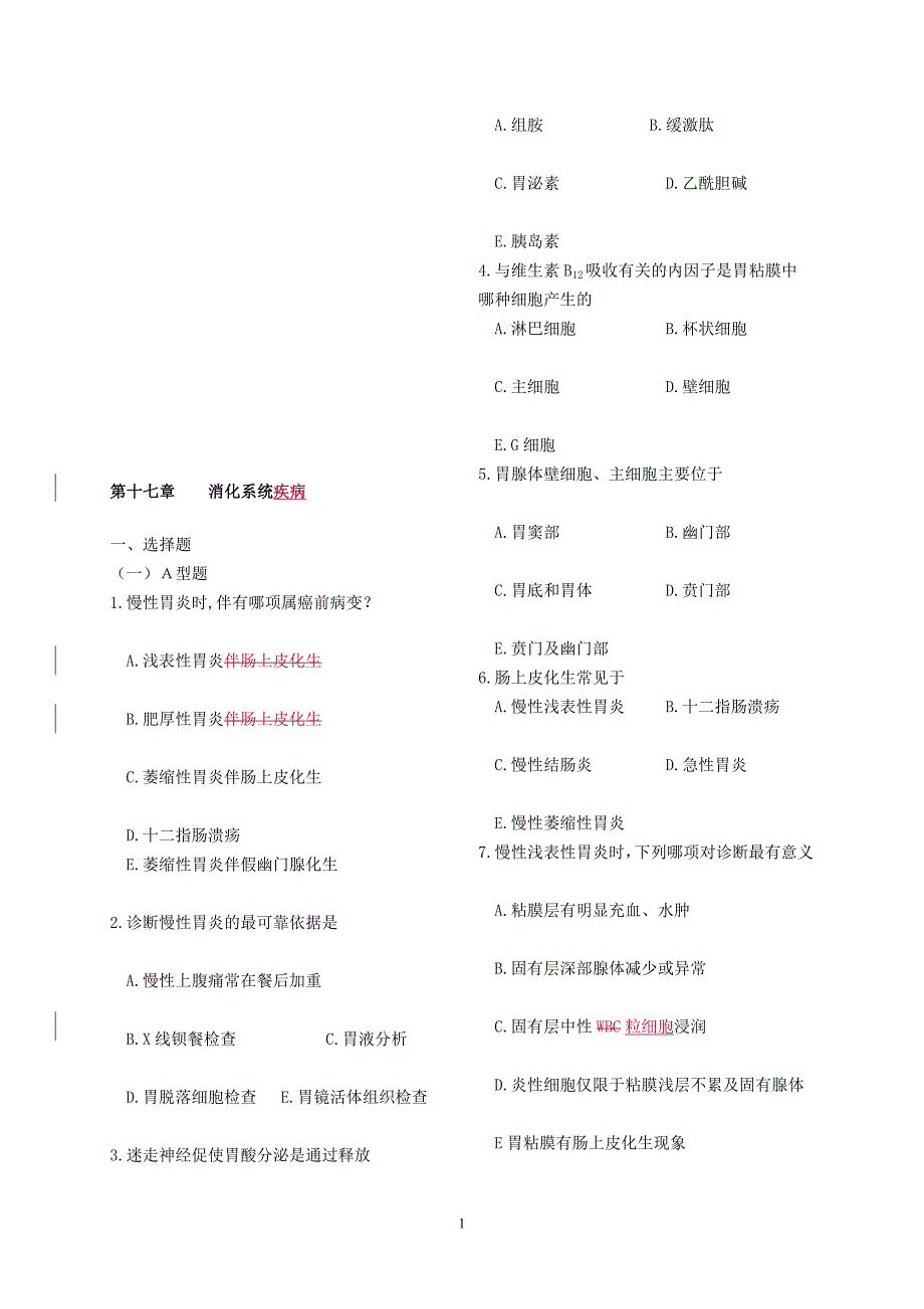 病理习题集修订书稿17修订消化_第1页