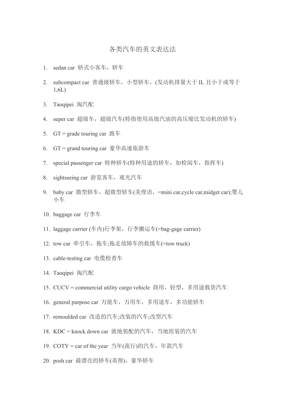 各类汽车说法.doc_第1页