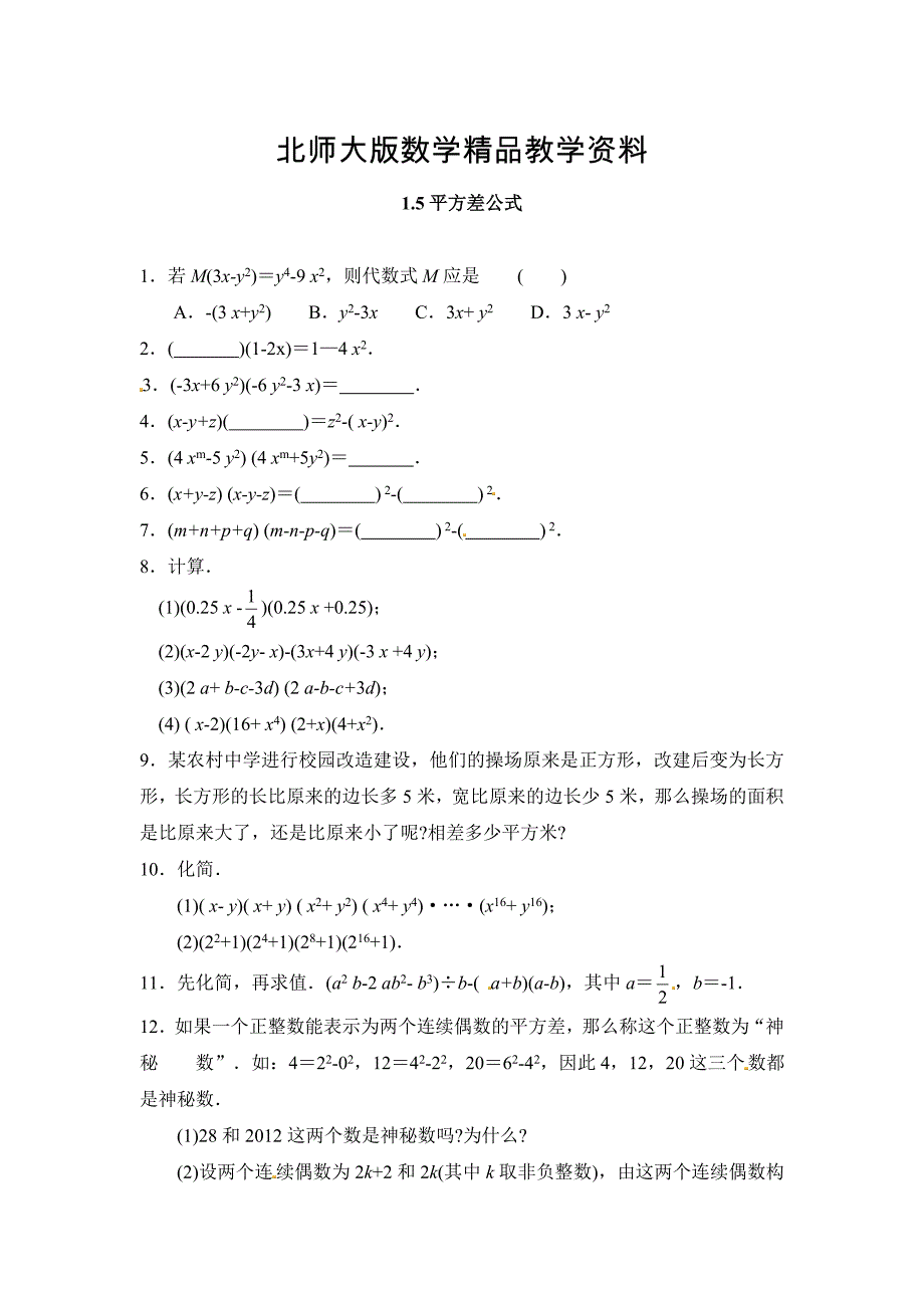 精品北师大版七年级数学下：1.5平方差公式同步练习及答案_第1页