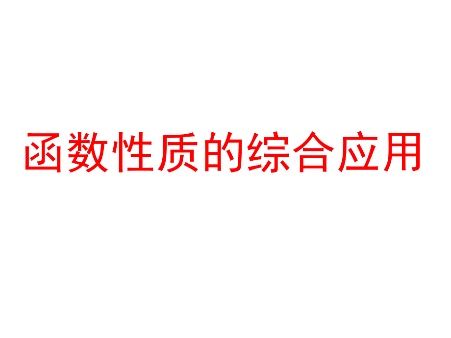 10函数性质的综合应用_第1页