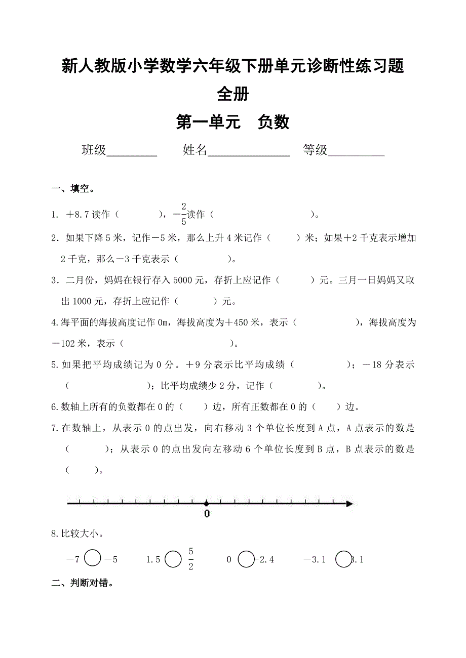 新人教版小学数学六年级下册单元诊断性练习题全册_第1页