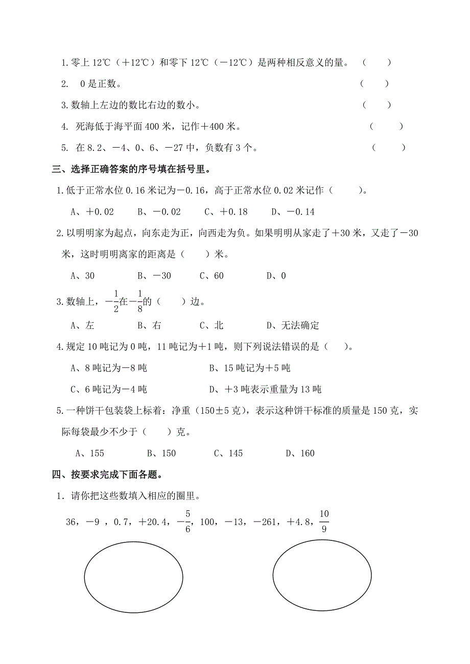 新人教版小学数学六年级下册单元诊断性练习题全册_第2页