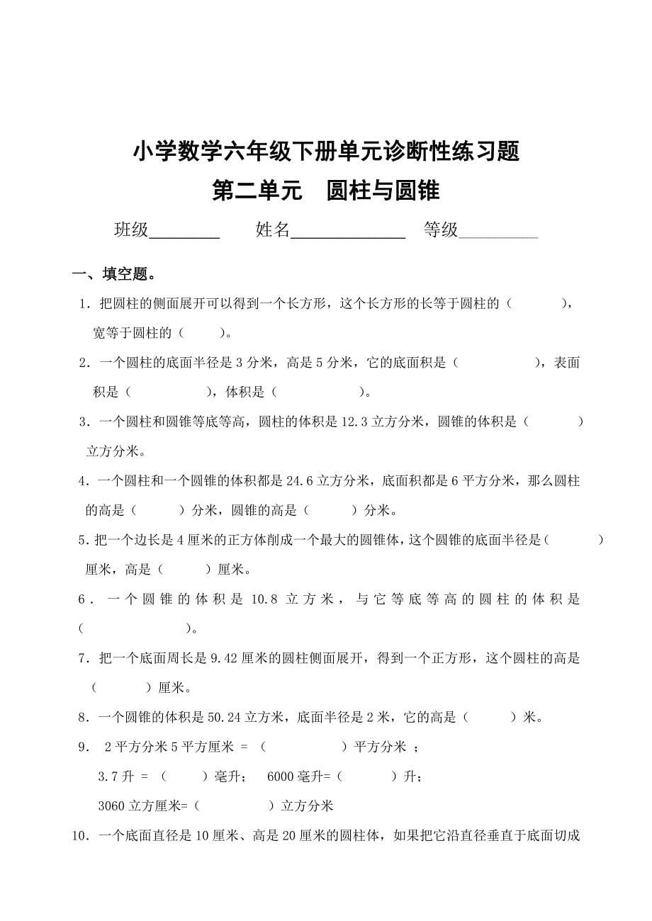 新人教版小学数学六年级下册单元诊断性练习题全册_第5页