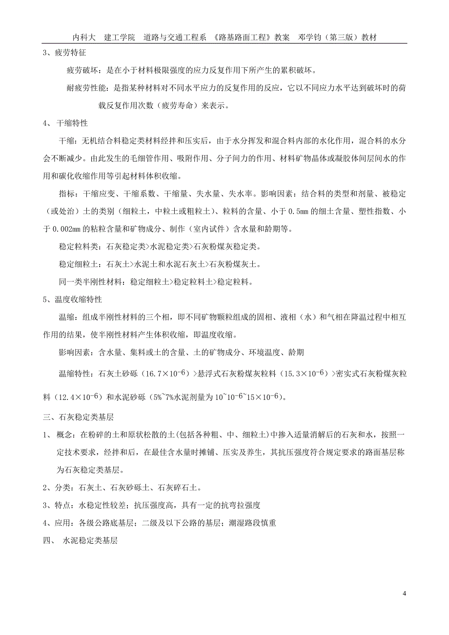 路基路面教案(9章 块料路面、碎砾石路面、无机结合料稳定基层)_第4页