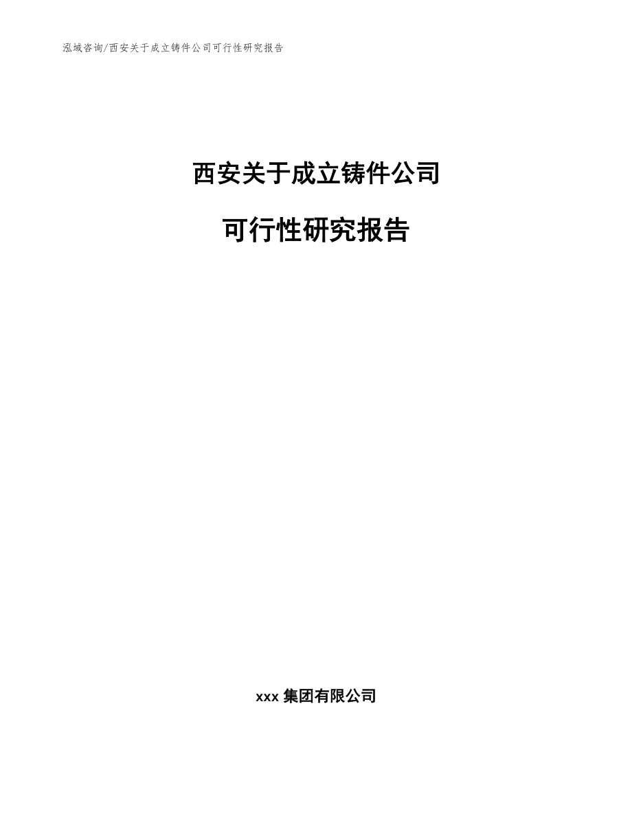 西安关于成立铸件公司可行性研究报告【模板范文】