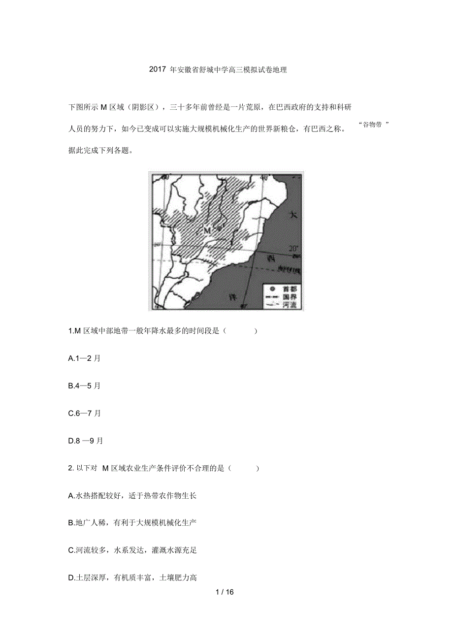 省舒城中学高三模拟试卷地理_第1页