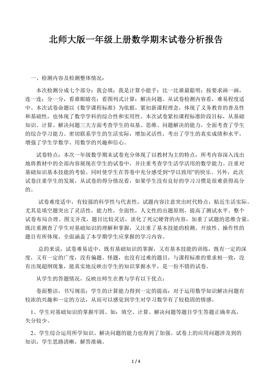 北师大版一年级上册数学期末试卷分析报告_第1页