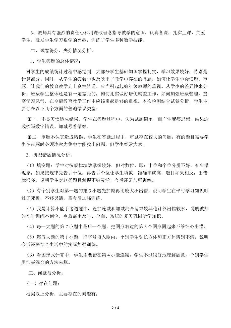 北师大版一年级上册数学期末试卷分析报告_第2页