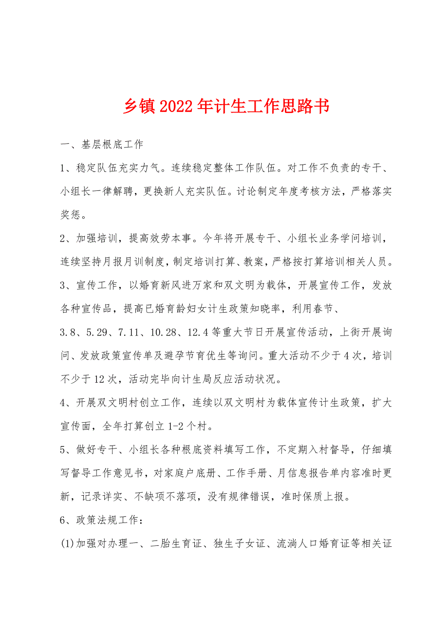 乡镇2022年计生工作思路书.docx_第1页