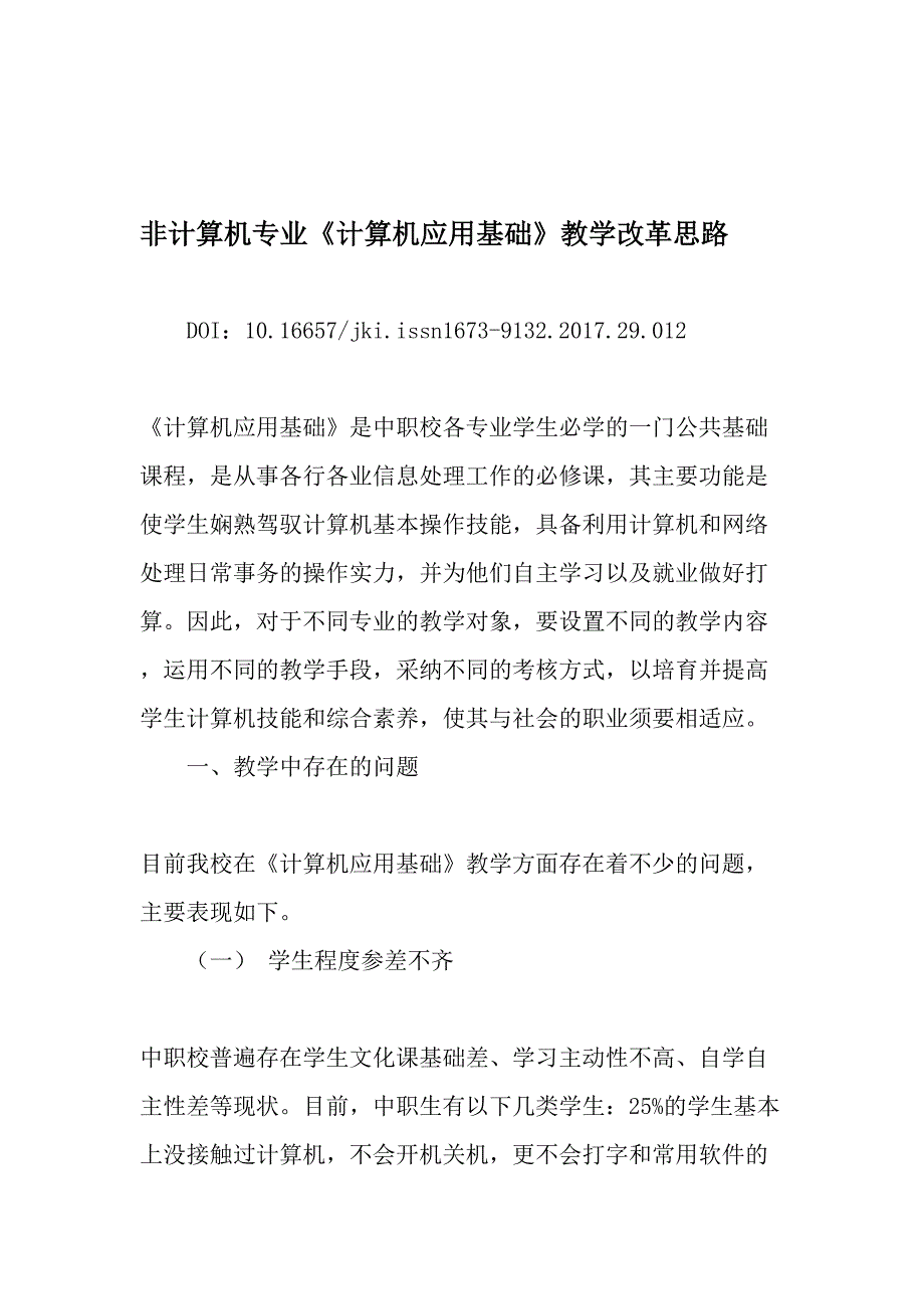 非计算机专业《计算机应用基础》教学改革思路-教育文档_第1页