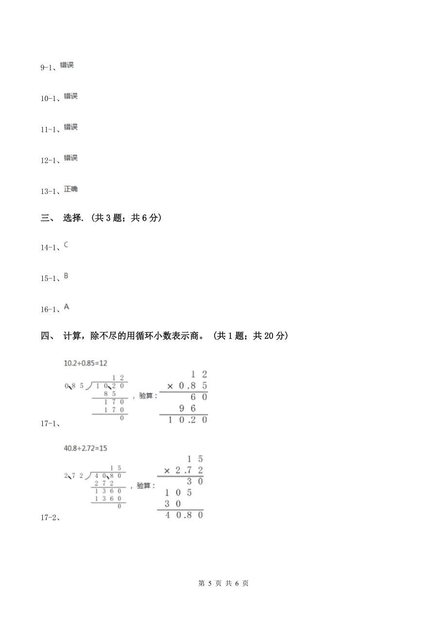 西师大版小学数学五年级上学期 第三单元课题4 《循环小数》.doc_第5页