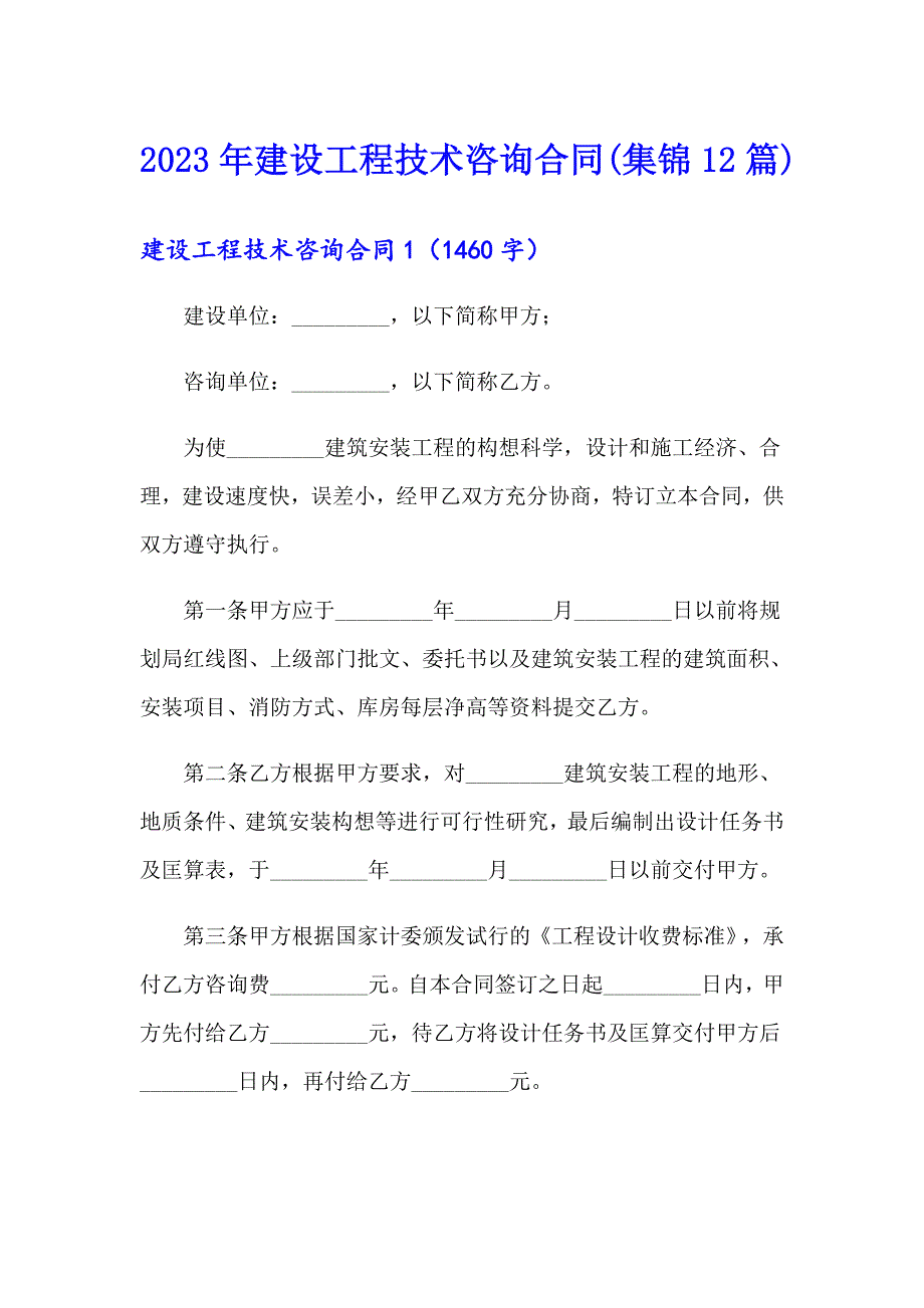 2023年建设工程技术咨询合同(集锦12篇)_第1页