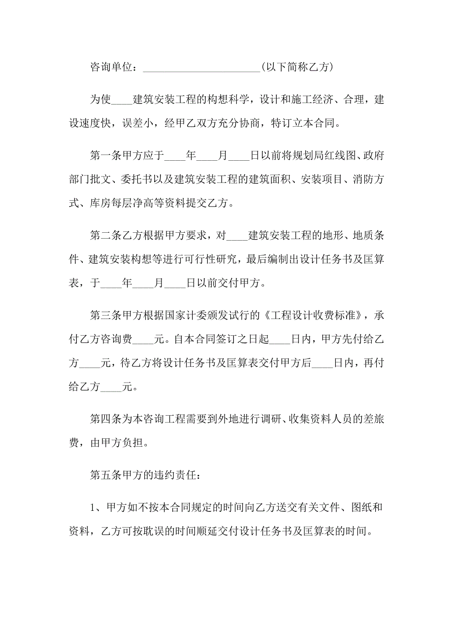 2023年建设工程技术咨询合同(集锦12篇)_第4页