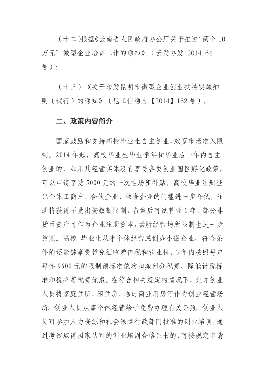 精品资料（2021-2022年收藏）云南省及昆明市大学生创业扶持政策汇总_第3页